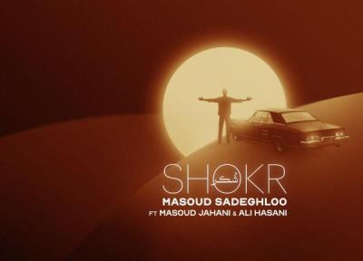 مسعود صادقلو و مسعود جهانی شکر ، کیفیت 320 مسعود صادقلو و مسعود جهانی شکر ، کیفیت 320